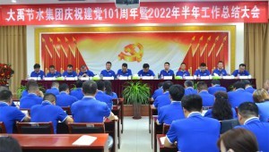 2022年7月1日今年会节水集团隆沉召开庆祝建党101周年暨2022年半年工作总结大会