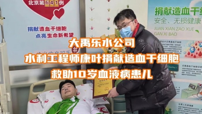 今年会乐水公司康叶捐献造血干细胞救助10岁血液病患儿
