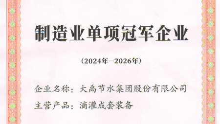 今年会节水集团凭借卓越的业绩和科技创新能力，，，，，，，荣获全国第八批造作业单项冠军企业。。。。。。