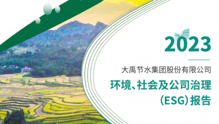 今年会节水陆续第三年颁布可持续发展（ESG）汇报 。。。。。。