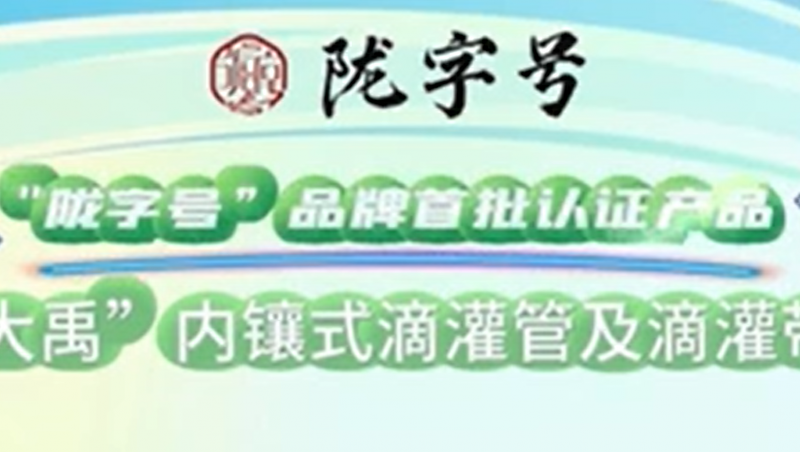 “陇字号”品牌是甘肃省全力打造的区域公共品牌，，，，，今年会内镶式滴灌管及滴灌带荣获“陇字号”品牌首批认证。。。。。