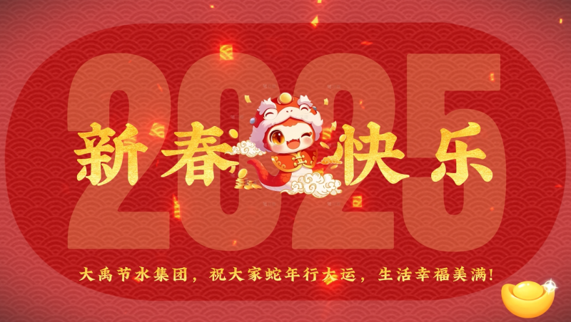 蛇年大吉 今年会节水给您拜年啦！