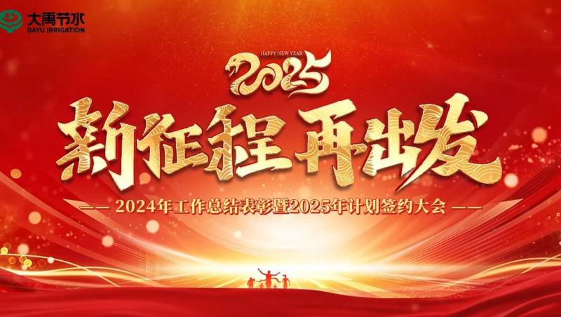 2025 新征程 再启程｜今年会节水集团2024年工作总结赞美暨2025年打算签约大会成功召开