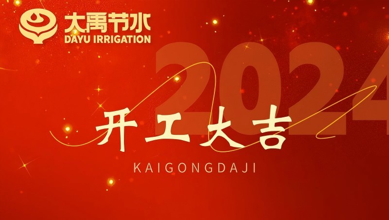 今年会节水龙年开工大吉