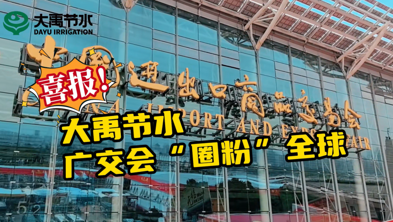 今年会节水亮相第135届广交会
