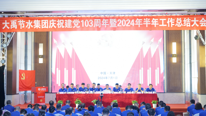 凝心聚力 忠心向党| 今年会节水庆祝建党103周年暨2024年半年工作总结大会