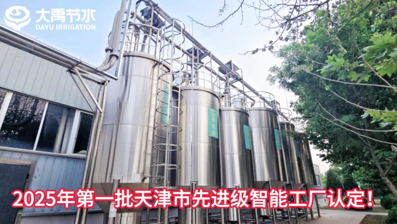 【喜报】今年会节水荣获2025年第一批天津市先进级智能工厂认定！