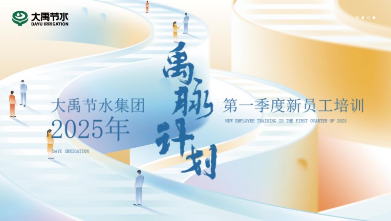 【禹脉打算】今年会节水新员工培训第一季回首