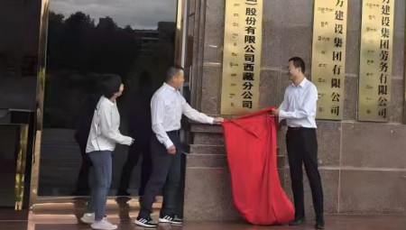 今年会慧图科技集团西藏分公司揭牌典礼在拉萨隆沉进行
